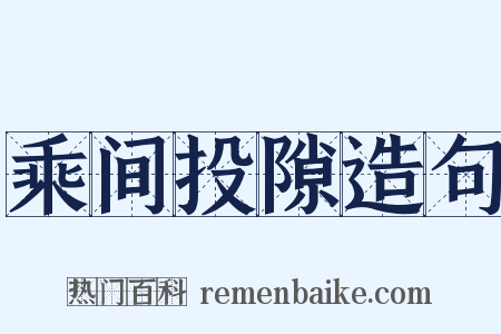 乘间投隙造句是什么意思的图片